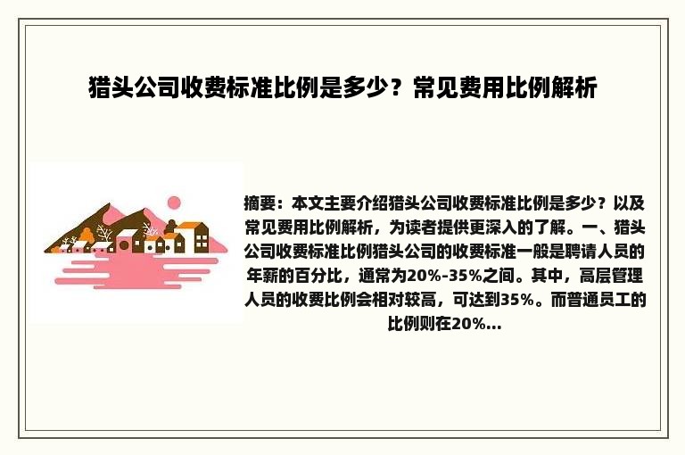 猎头公司收费标准比例是多少？常见费用比例解析