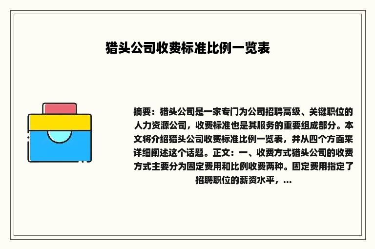 猎头公司收费标准比例一览表