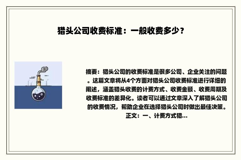 猎头公司收费标准：一般收费多少？