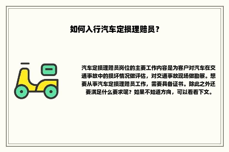 如何入行汽车定损理赔员？