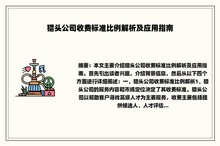 猎头公司收费标准比例解析及应用指南