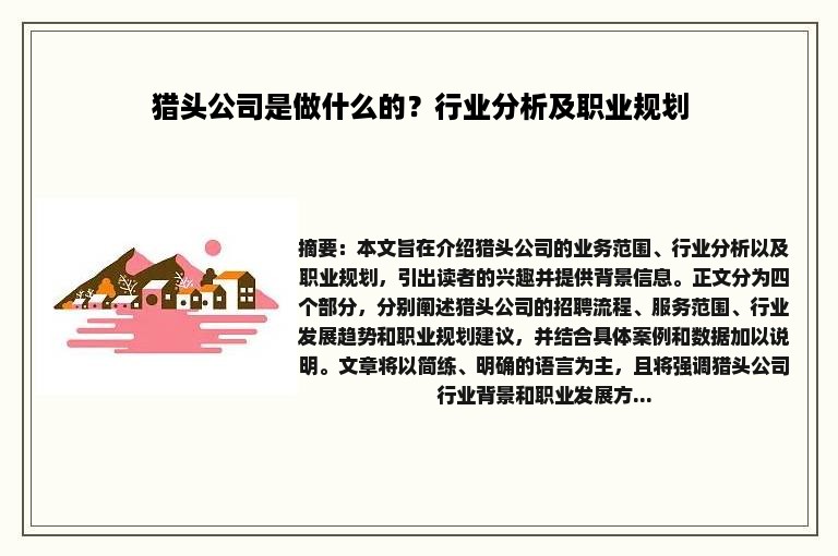 猎头公司是做什么的？行业分析及职业规划