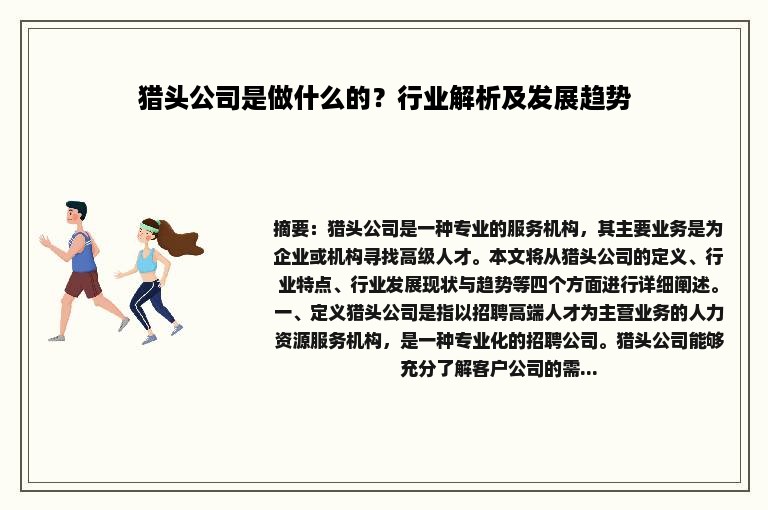 猎头公司是做什么的？行业解析及发展趋势