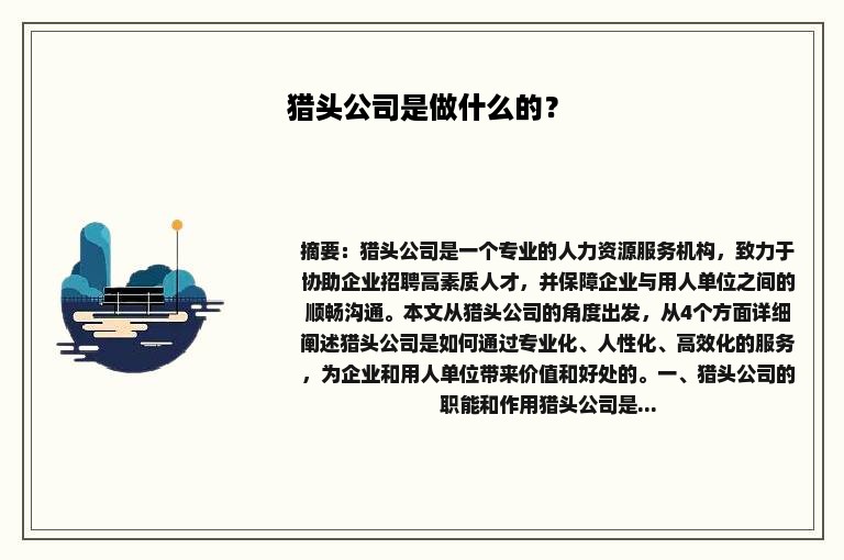 猎头公司是做什么的？