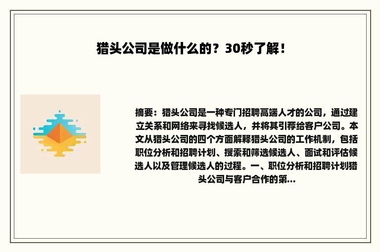 猎头公司是做什么的？30秒了解！