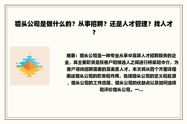 猎头公司是做什么的？从事招聘？还是人才管理？找人才？