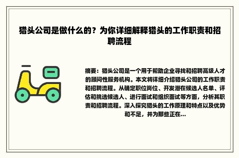 猎头公司是做什么的？为你详细解释猎头的工作职责和招聘流程