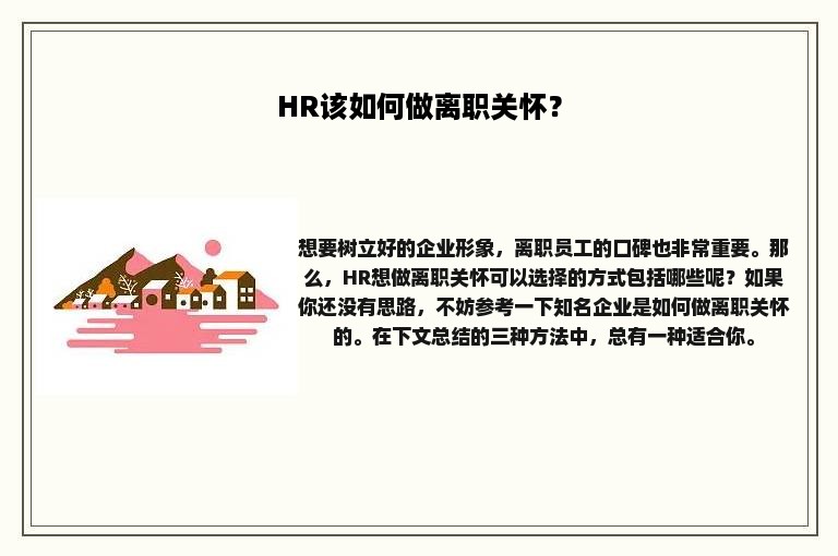 HR该如何做离职关怀？