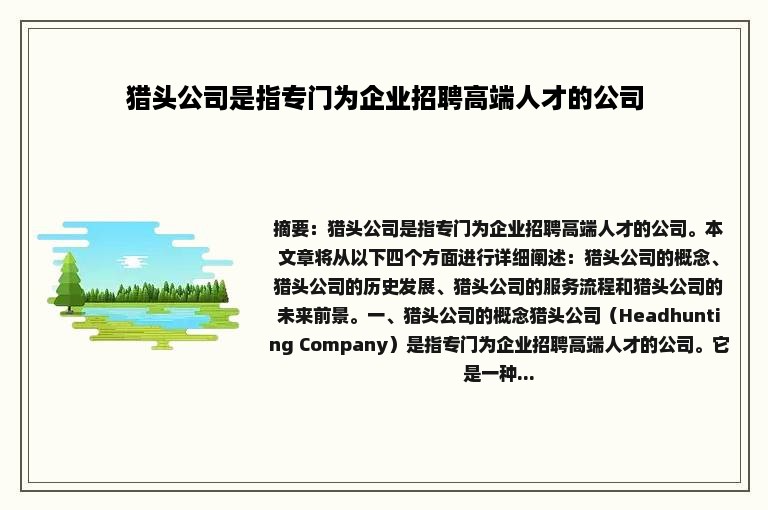 猎头公司是指专门为企业招聘高端人才的公司