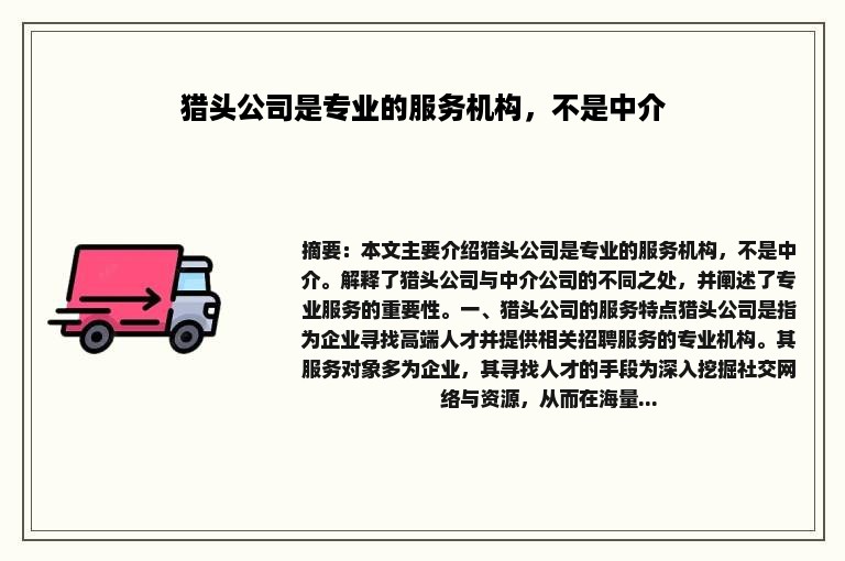 猎头公司是专业的服务机构，不是中介