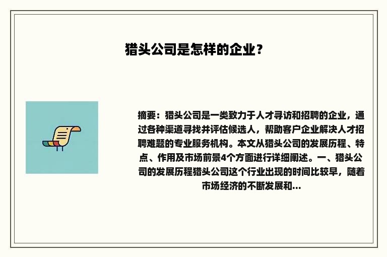 猎头公司是怎样的企业？