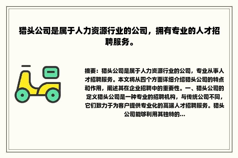 猎头公司是属于人力资源行业的公司，拥有专业的人才招聘服务。