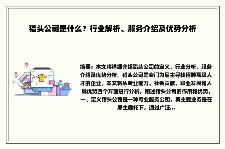 猎头公司是什么？行业解析、服务介绍及优势分析