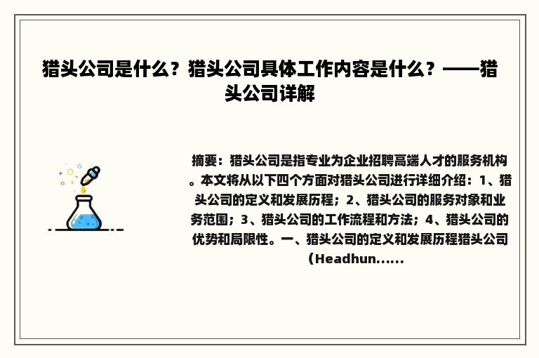 猎头公司是什么？猎头公司具体工作内容是什么？——猎头公司详解