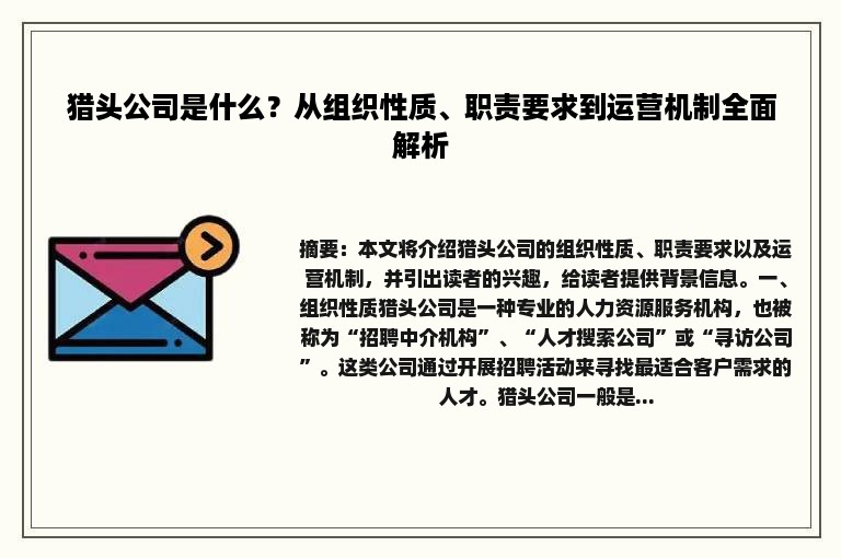 猎头公司是什么？从组织性质、职责要求到运营机制全面解析