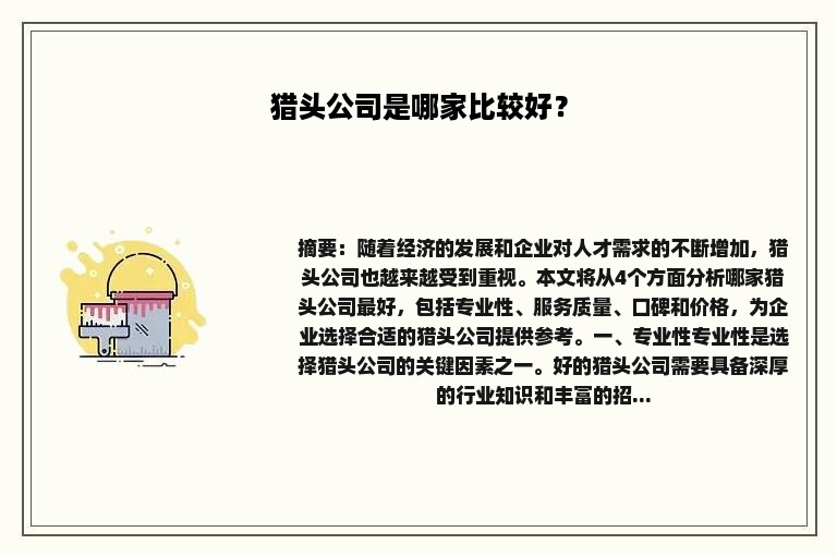 猎头公司是哪家比较好？