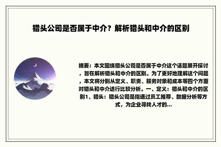 猎头公司是否属于中介？解析猎头和中介的区别