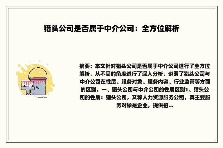 猎头公司是否属于中介公司：全方位解析