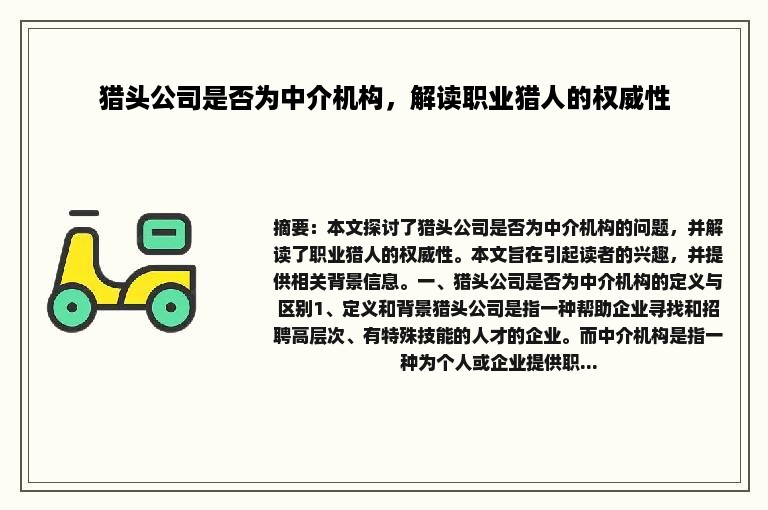 猎头公司是否为中介机构，解读职业猎人的权威性