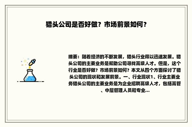 猎头公司是否好做？市场前景如何？