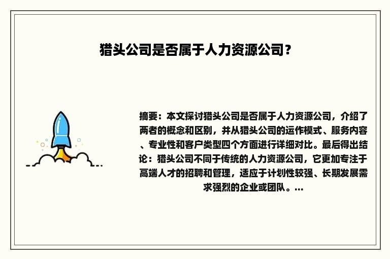 猎头公司是否属于人力资源公司？