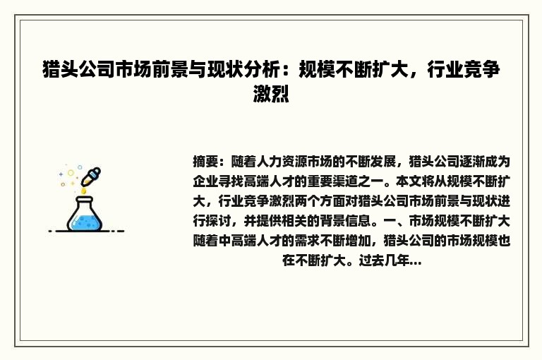 猎头公司市场前景与现状分析：规模不断扩大，行业竞争激烈