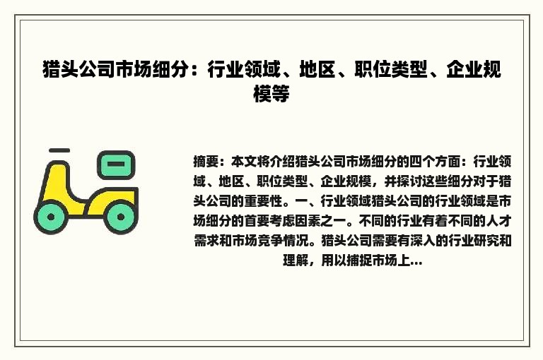 猎头公司市场细分：行业领域、地区、职位类型、企业规模等