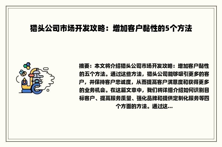 猎头公司市场开发攻略：增加客户黏性的5个方法