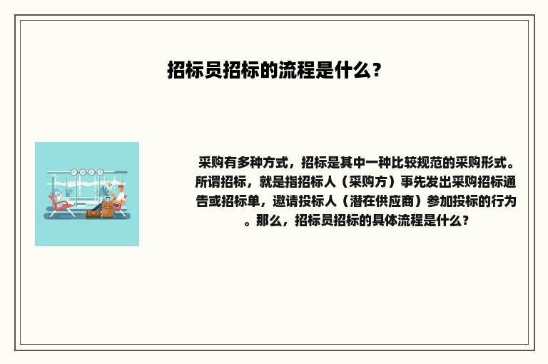 招标员招标的流程是什么？