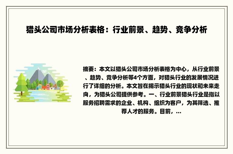 猎头公司市场分析表格：行业前景、趋势、竞争分析