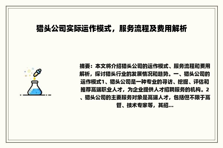 猎头公司实际运作模式，服务流程及费用解析