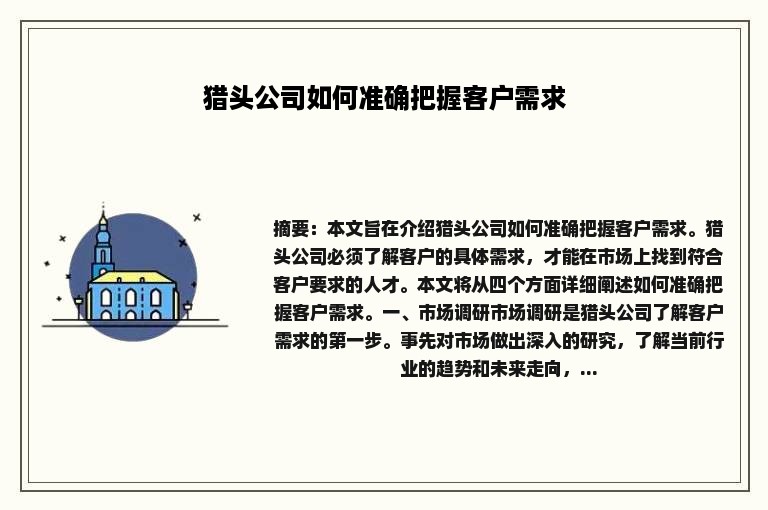 猎头公司如何准确把握客户需求