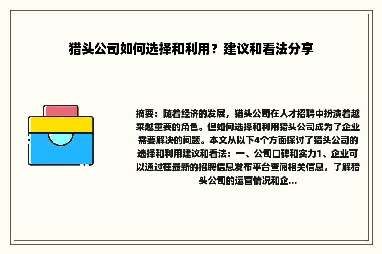 猎头公司如何选择和利用？建议和看法分享