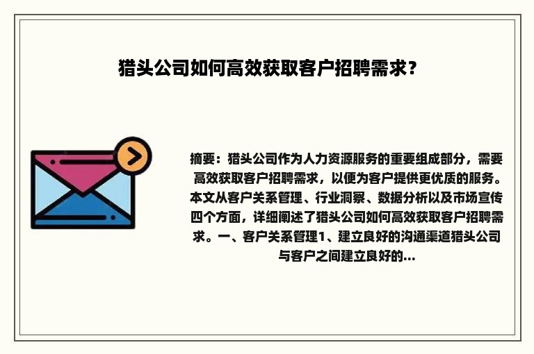 猎头公司如何高效获取客户招聘需求？