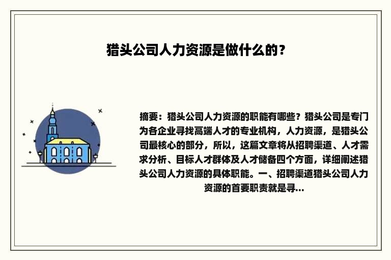 猎头公司人力资源是做什么的？