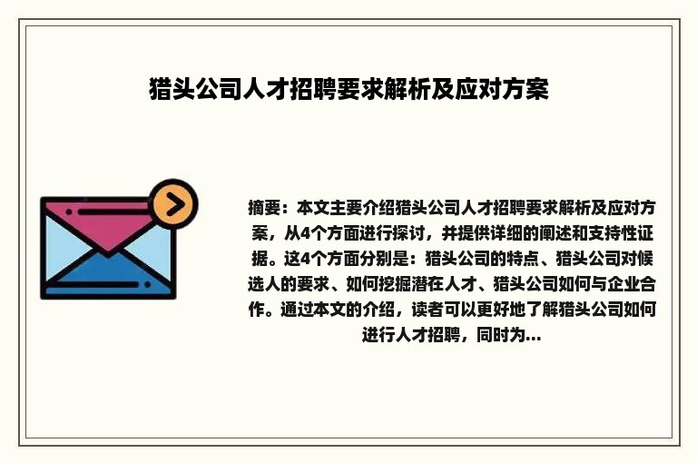 猎头公司人才招聘要求解析及应对方案