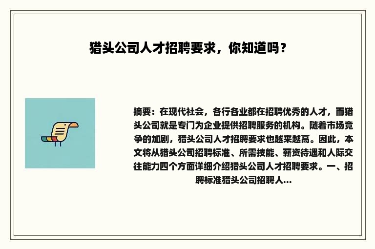 猎头公司人才招聘要求，你知道吗？