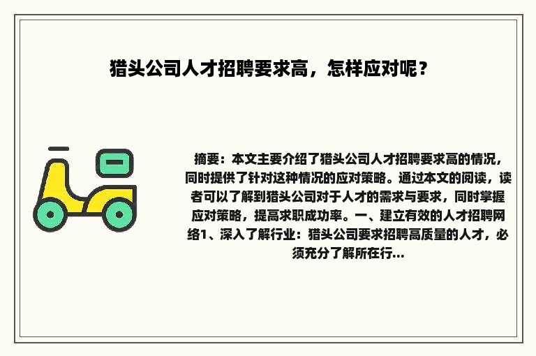 猎头公司人才招聘要求高，怎样应对呢？