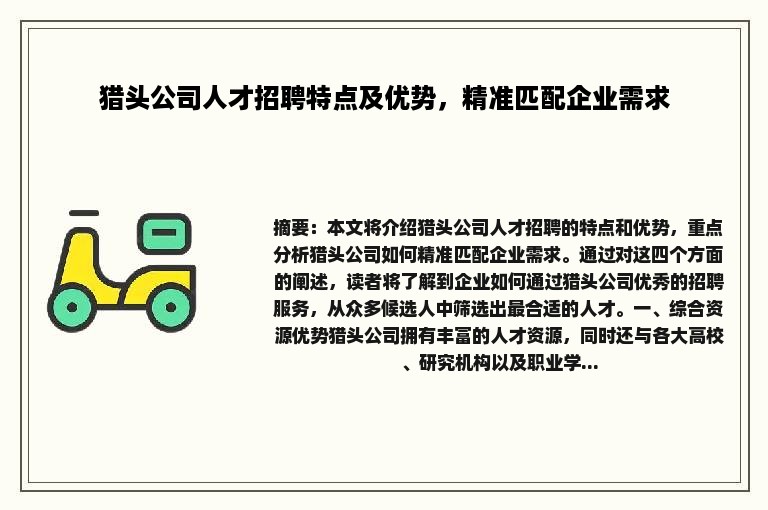 猎头公司人才招聘特点及优势，精准匹配企业需求