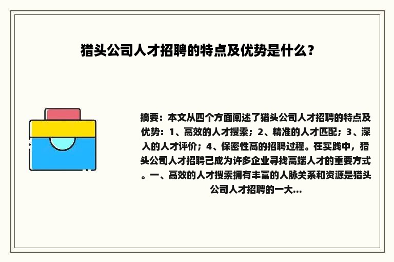 猎头公司人才招聘的特点及优势是什么？