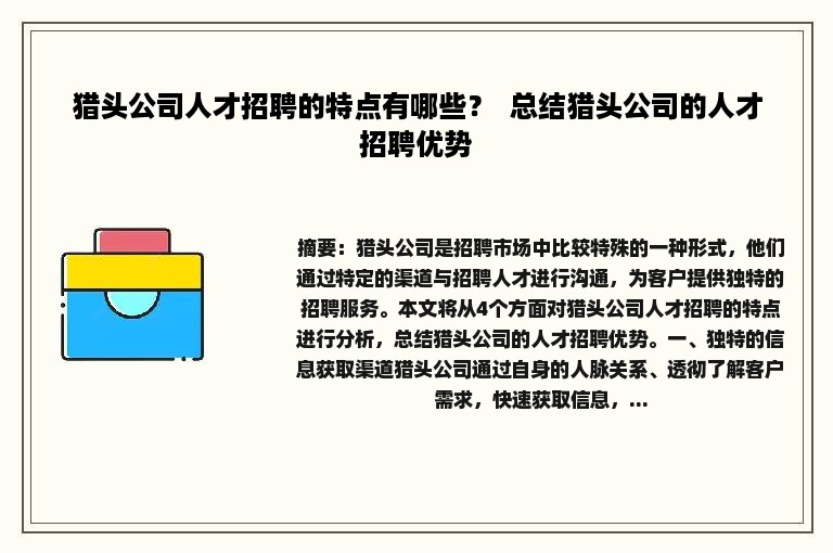 猎头公司人才招聘的特点有哪些？  总结猎头公司的人才招聘优势