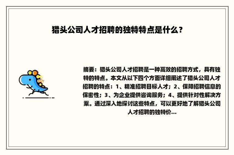 猎头公司人才招聘的独特特点是什么？