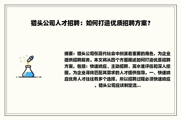 猎头公司人才招聘：如何打造优质招聘方案？