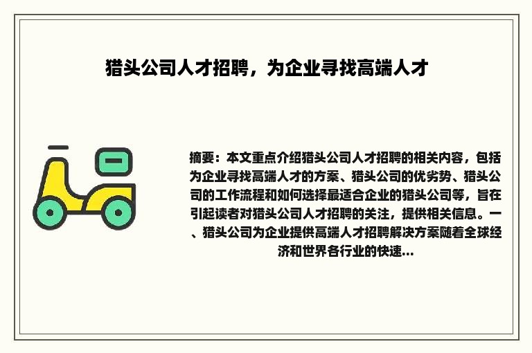 猎头公司人才招聘，为企业寻找高端人才