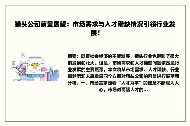 猎头公司前景展望：市场需求与人才稀缺情况引领行业发展！