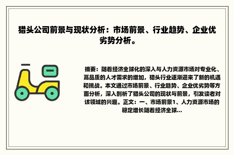 猎头公司前景与现状分析：市场前景、行业趋势、企业优劣势分析。