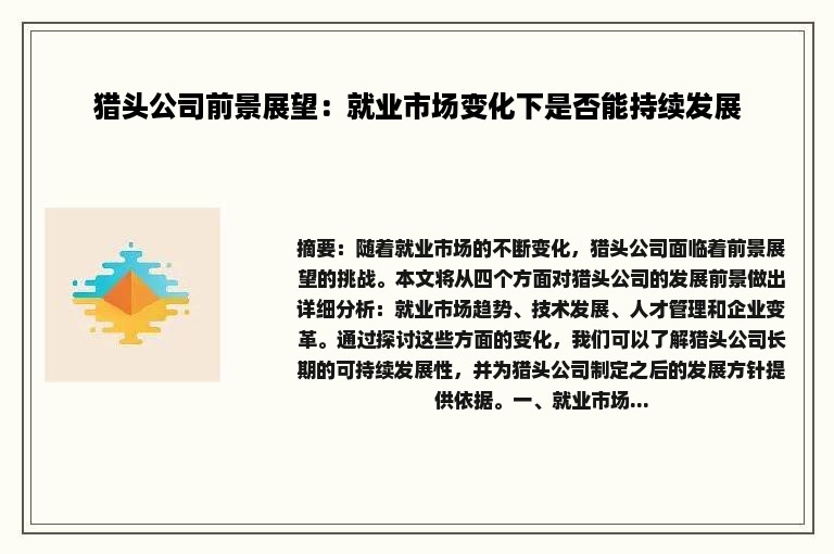 猎头公司前景展望：就业市场变化下是否能持续发展