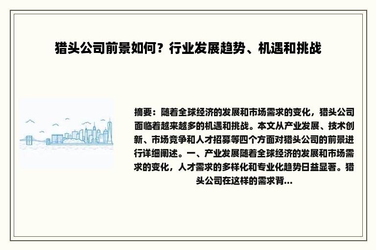 猎头公司前景如何？行业发展趋势、机遇和挑战