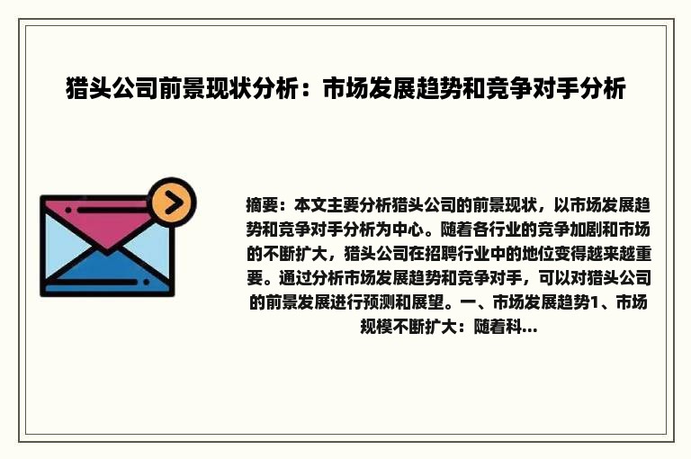 猎头公司前景现状分析：市场发展趋势和竞争对手分析