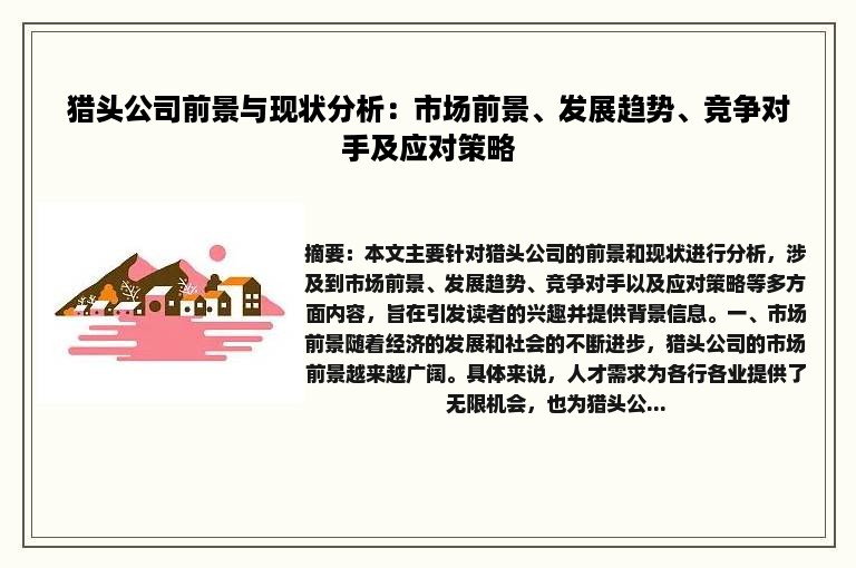 猎头公司前景与现状分析：市场前景、发展趋势、竞争对手及应对策略